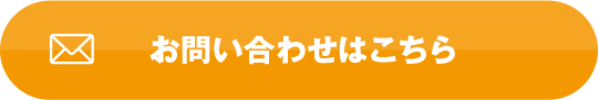 お問い合わせはこちら